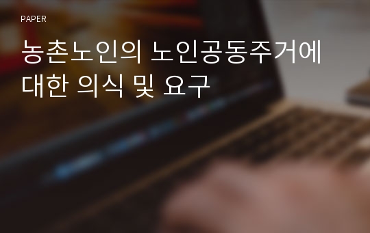 농촌노인의 노인공동주거에 대한 의식 및 요구