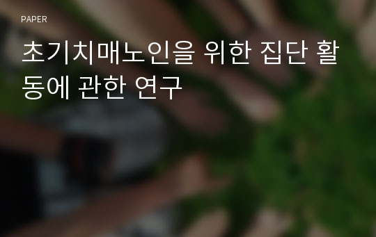 초기치매노인을 위한 집단 활동에 관한 연구