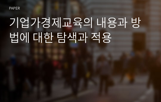 기업가경제교육의 내용과 방법에 대한 탐색과 적용