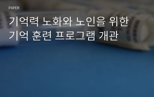 기억력 노화와 노인을 위한 기억 훈련 프로그램 개관