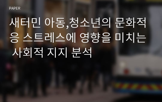 새터민 아동,청소년의 문화적응 스트레스에 영향을 미치는 사회적 지지 분석