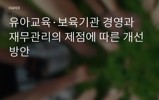 유아교육·보육기관 경영과 재무관리의 제점에 따른 개선방안