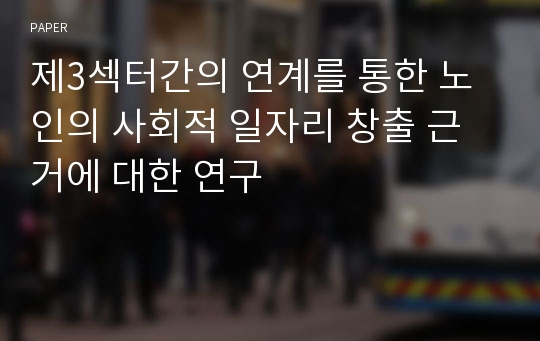 제3섹터간의 연계를 통한 노인의 사회적 일자리 창출 근거에 대한 연구