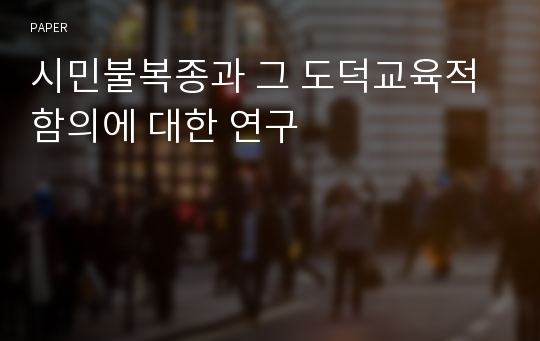 시민불복종과 그 도덕교육적 함의에 대한 연구 