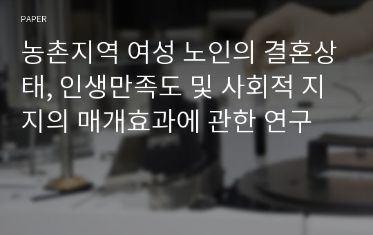 농촌지역 여성 노인의 결혼상태, 인생만족도 및 사회적 지지의 매개효과에 관한 연구 