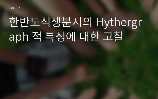 한반도식생분시의 Hythergraph 적 특성에 대한 고찰 