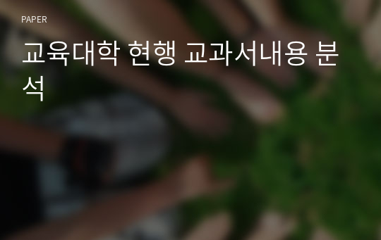 교육대학 현행 교과서내용 분석 