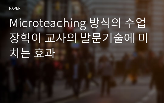 Microteaching 방식의 수업장학이 교사의 발문기술에 미치는 효과