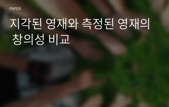 지각된 영재와 측정된 영재의 창의성 비교