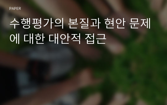 수행평가의 본질과 현안 문제에 대한 대안적 접근 