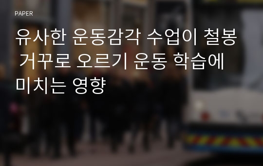 유사한 운동감각 수업이 철봉 거꾸로 오르기 운동 학습에 미치는 영향 