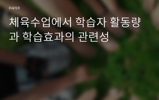 체육수업에서 학습자 활동량과 학습효과의 관련성 