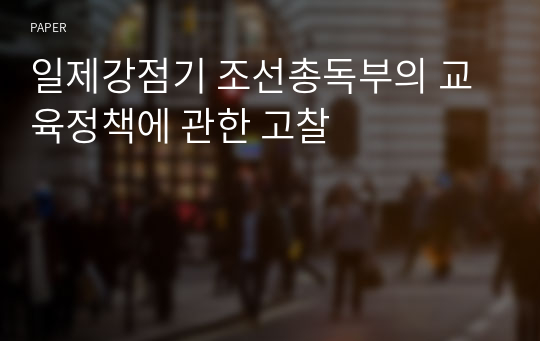 일제강점기 조선총독부의 교육정책에 관한 고찰