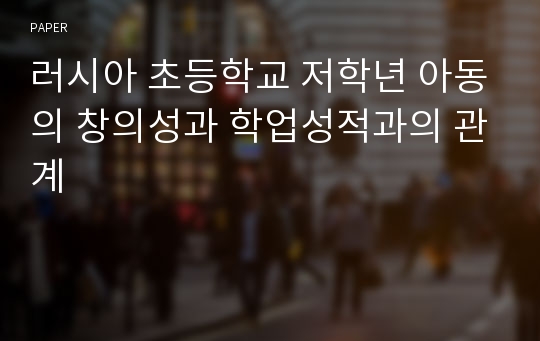 러시아 초등학교 저학년 아동의 창의성과 학업성적과의 관계