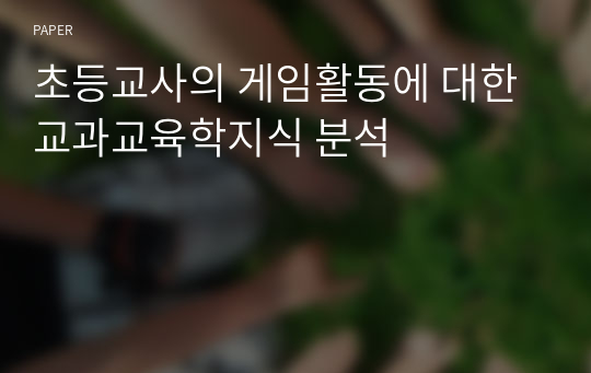 초등교사의 게임활동에 대한 교과교육학지식 분석