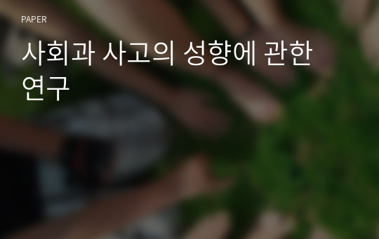 사회과 사고의 성향에 관한 연구