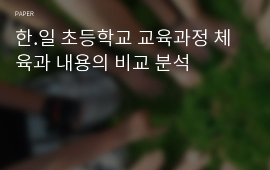 한.일 초등학교 교육과정 체육과 내용의 비교 분석 