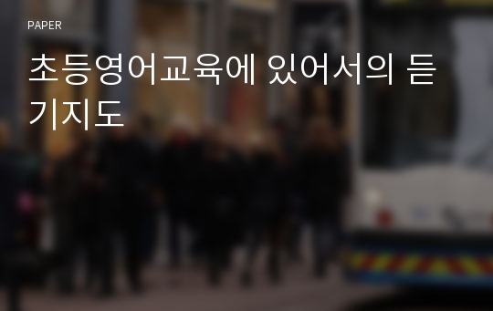 초등영어교육에 있어서의 듣기지도