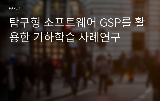 탐구형 소프트웨어 GSP를 활용한 기하학습 사례연구