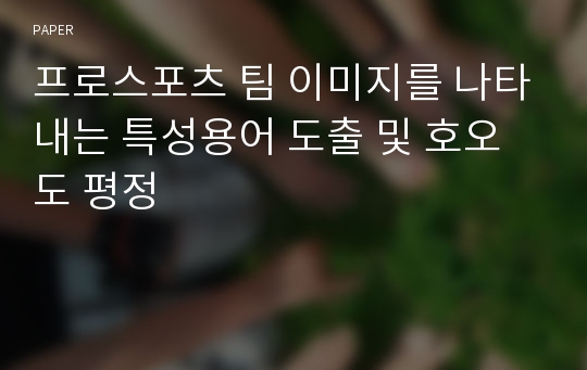 프로스포츠 팀 이미지를 나타내는 특성용어 도출 및 호오도 평정