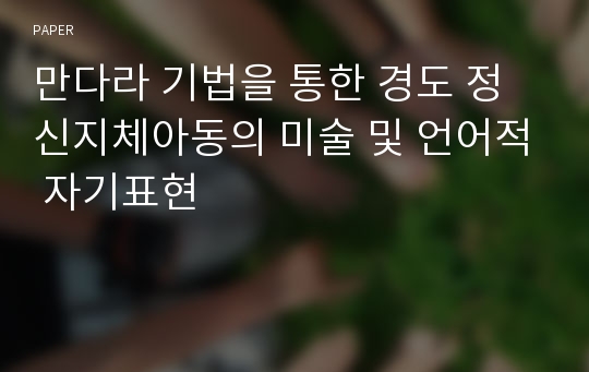 만다라 기법을 통한 경도 정신지체아동의 미술 및 언어적 자기표현