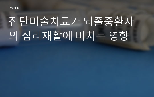 집단미술치료가 뇌졸중환자의 심리재활에 미치는 영향