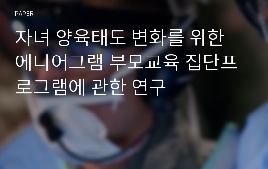 자녀 양육태도 변화를 위한 에니어그램 부모교육 집단프로그램에 관한 연구