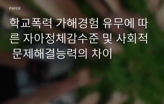 학교폭력 가해경험 유무에 따른 자아정체감수준 및 사회적 문제해결능력의 차이 