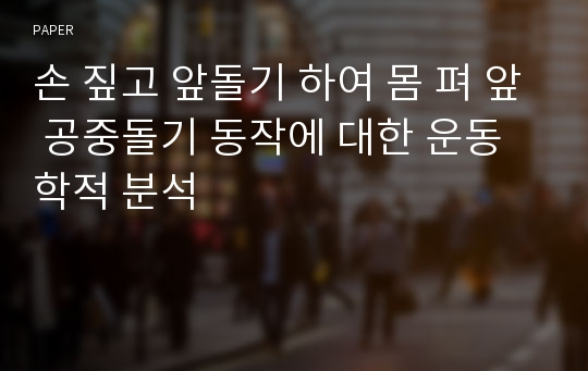 손 짚고 앞돌기 하여 몸 펴 앞 공중돌기 동작에 대한 운동학적 분석