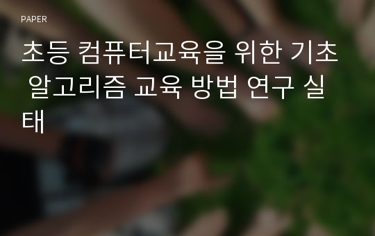 초등 컴퓨터교육을 위한 기초 알고리즘 교육 방법 연구 실태