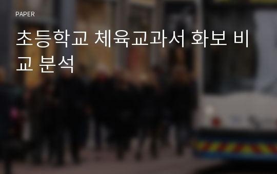 초등학교 체육교과서 화보 비교 분석 