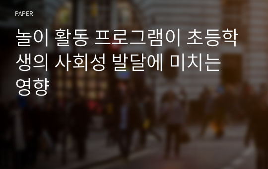 놀이 활동 프로그램이 초등학생의 사회성 발달에 미치는 영향 