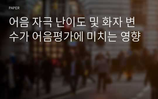 어음 자극 난이도 및 화자 변수가 어음평가에 미치는 영향