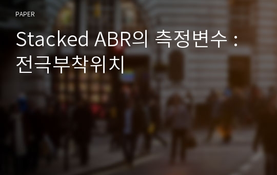 Stacked ABR의 측정변수 : 전극부착위치