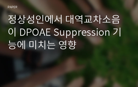 정상성인에서 대역교차소음이 DPOAE Suppression 기능에 미치는 영향