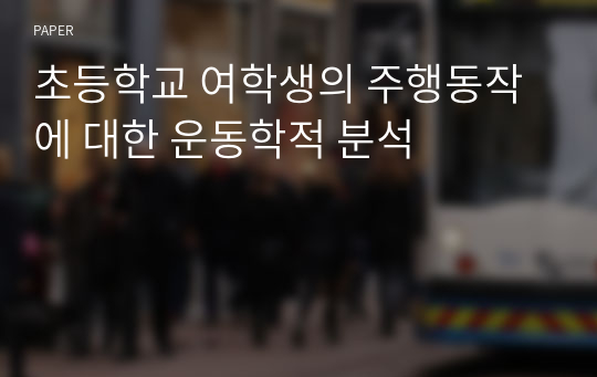 초등학교 여학생의 주행동작에 대한 운동학적 분석 