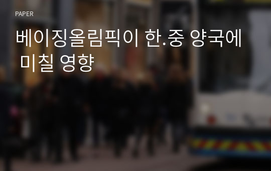 베이징올림픽이 한.중 양국에 미칠 영향 