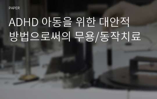 ADHD 아동을 위한 대안적 방법으로써의 무용/동작치료