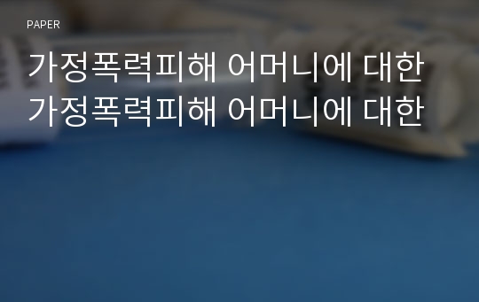 가정폭력피해 어머니에 대한 가정폭력피해 어머니에 대한