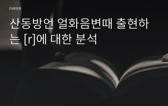 산동방언 얼화음변때 출현하는 [r]에 대한 분석 