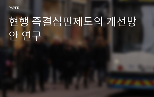 현행 즉결심판제도의 개선방안 연구