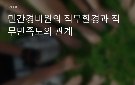 민간경비원의 직무환경과 직무만족도의 관계