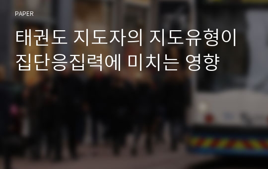 태권도 지도자의 지도유형이 집단응집력에 미치는 영향