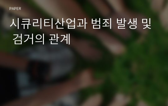 시큐리티산업과 범죄 발생 및 검거의 관계