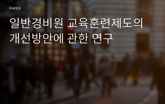 일반경비원 교육훈련제도의 개선방안에 관한 연구