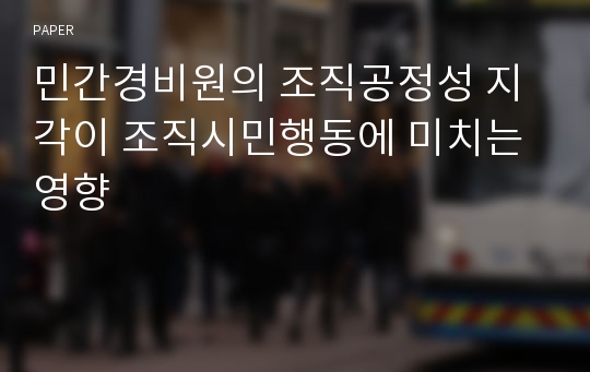 민간경비원의 조직공정성 지각이 조직시민행동에 미치는 영향