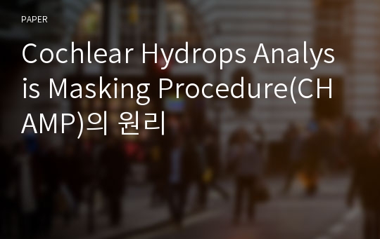 Cochlear Hydrops Analysis Masking Procedure(CHAMP)의 원리