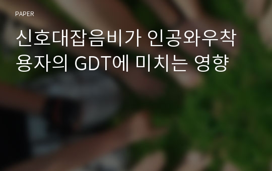 신호대잡음비가 인공와우착용자의 GDT에 미치는 영향