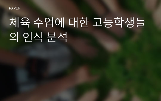 체육 수업에 대한 고등학생들의 인식 분석