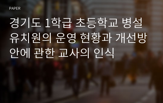 경기도 1학급 초등학교 병설유치원의 운영 현황과 개선방안에 관한 교사의 인식